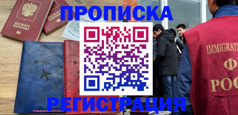 временная регистрация купить в Советском